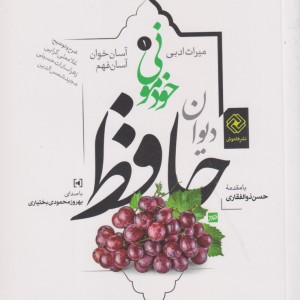 دیوان حافظ خودمونی 1