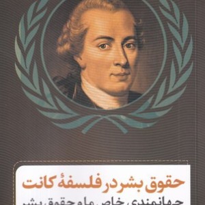 کتاب حقوق بشر در فلسفه کانت