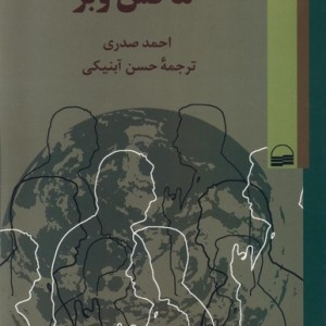 جامعه شناسی روشنفکران ماکس وبر