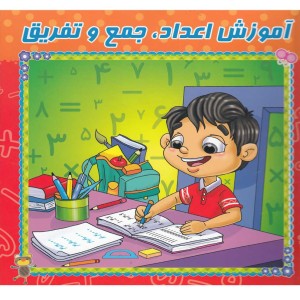 آموزش اعداد جمع تفریق وایت بردی - ریحانه زمان