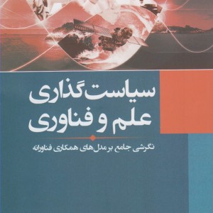سیاست گذاری علم و فناوری