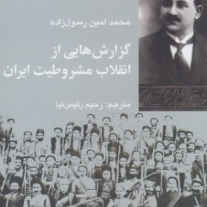 گزارش هایی از انقلاب مشروطیت