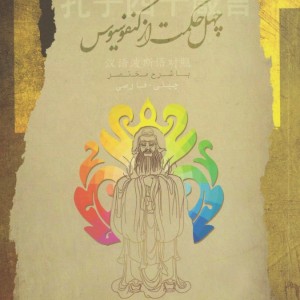 کتاب چهل حکمت از کنفوسیوس اثر محمد کد خدایی