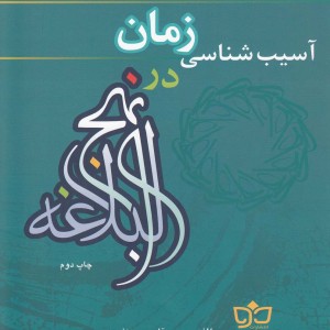 آسیب شناسی زمان در نهج البلاغه