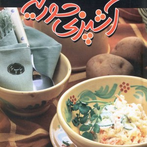 آشپزی حوریه