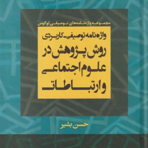 واژه نامه توصیفی کاربردی روش پژوهش در علوم