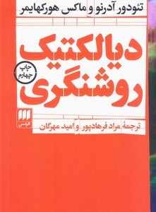 کتاب دیالکتیک روشنگری