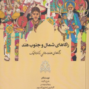 راگاهای شمال و جنوب هند