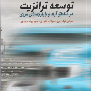 توسعه ترانزیت