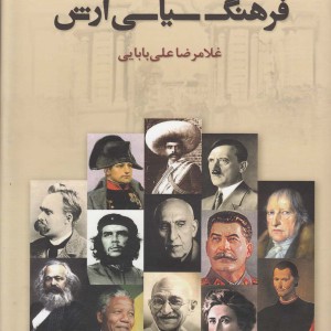 فرهنگ سیاسی آرش - غلامرضا علی بابایی