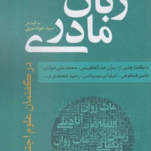 زبان مادری نشر نقد فرهنگ