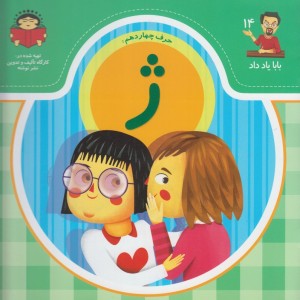 بابا یاد داد 14 حرف چهاردهم ژ