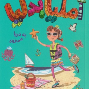 آملیا بدلیا 6 به دریا می رود