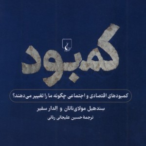 کمبود نگاهی به کمبود فردی و اجتماعی