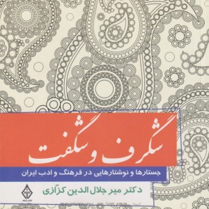 شگرف و شگفت نشر ترنگ