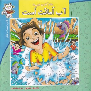 سلام کلاس اولی ها 1 آب امانت است
