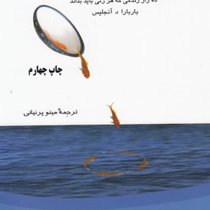 رویابین در نبرد با ترس - باربارا د آنجلیس