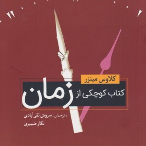 کتاب کوچکی از زمان