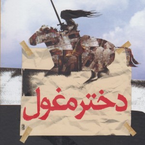 دختر مغول نشر ققنوس