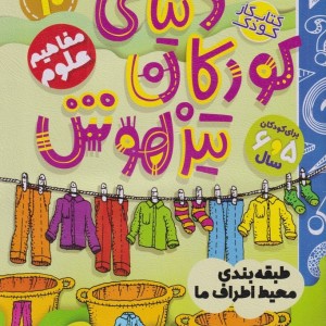 دنیای کودکان تیزهوش 10 طبقه بندی محیط