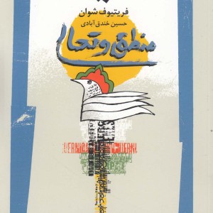 کتاب منطق و تعالی اثر فریتیوف شوان