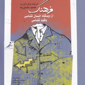فرهنگ از دیدگاه انسان شناسی و قوم شناسی