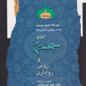 امام حسین و روش رواداری