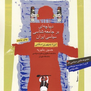 دیباچه ا بر جامعه شناسی سیاسی ایران