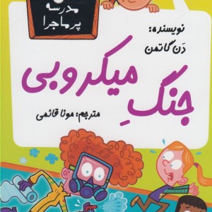 مدرسه پر ماجرا 41 جنگ میکروبی