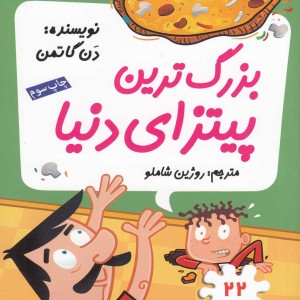مدرسه پر ماجرا 22 بزرگترین پیتزای دنیا