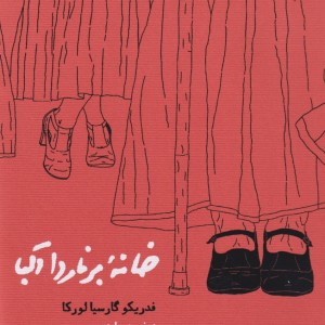 خانه برناردا آلبا شومیز