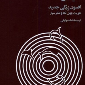 افسون زدگی جدید