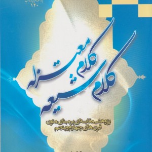 کلام شیعه کلام معتزله - مریم کیانی فرید