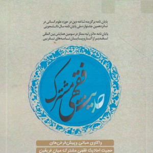 حدیث فقهی مشترک - محمد حسن حکیم