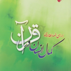 بررسی ضابطه مندی کمال انسان - نستوه جهان بین