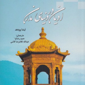 ادیان در دنیای مدرن - لیندا وودهد