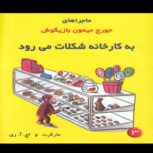 ماجراهای جورج میمون 3 به کارخانه شکلات