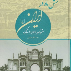 شش ماه در ایران ایران قاجار در نگاه اروپاییان