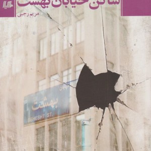 کتاب ساکن خیابان بهشت اثر مریم رجبی