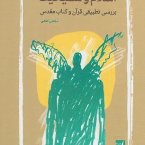 نجات شناسی اسلام و مسیحیت