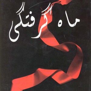 کتاب ماه گرفتگی اثر استفنی میر