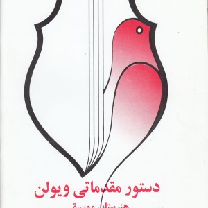 دستور مقدماتی ویولن کتاب سوم