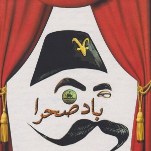 باد صحرا