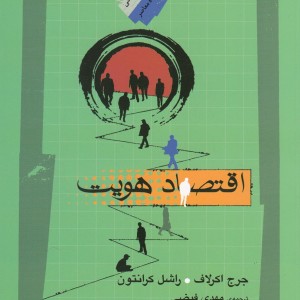 کتاب اقتصاد هویت اثر جرج اکرلاف ترجمه مهدی فیضی