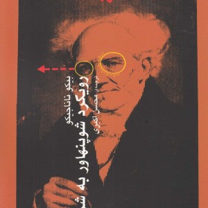 رویکرد شو پنهاور به شرق