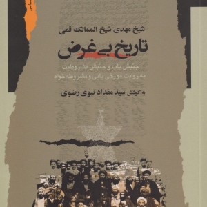 تاریخ بی غرض