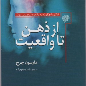 از ذهن تا واقعیت