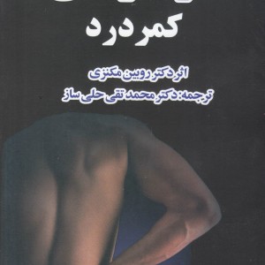 خود درمانی کمردرد