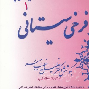 گزینه سخن پارسی 1 فرخی سیستانی