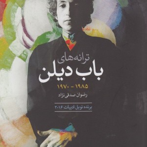 ترانه های باب دیلن دهه 1985 1970